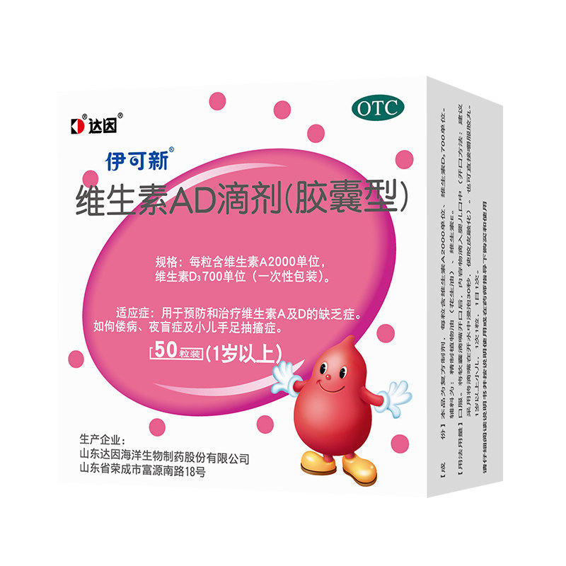 伊可新维生素AD滴剂达因胶囊以上一岁婴幼儿儿童d3药房婴儿旗舰店