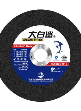 125/150/180切割片大白鲨