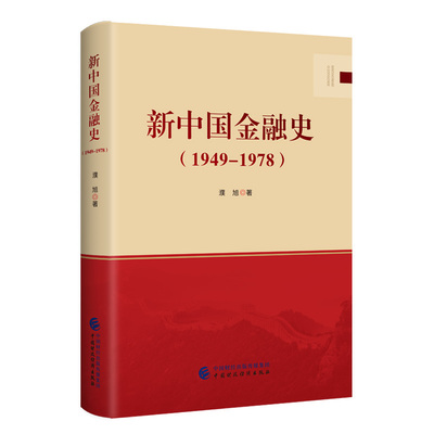 新中国金融史(1949-1978) 濮旭 著