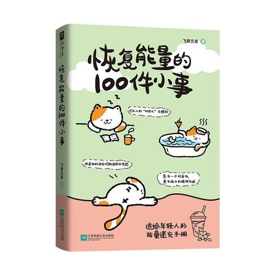 恢复能量的100件小事送给年轻人的能量速充手册正版书籍打工人班味儿去除剂一本可随身携带的乌托邦正能量治愈书籍用快乐打败消极