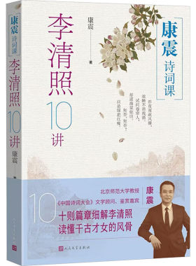 康震诗词课李清照10讲