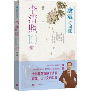 【央视网】康震诗词课 李清照10讲 康震教授全新解读李清照 读懂千古才女的风骨 李清照诗词文章解读 中国古诗词赏析书籍MW