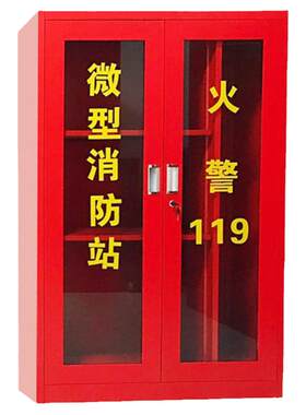 全套装学校展示柜工具微型消防站