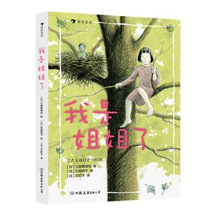 我是姐姐了精装版 二胎家庭主题绘本低年级阅读桥梁书 儿童文学绘本书籍 选入中国一年级小学生分级阅读书目 浪花朵朵童书