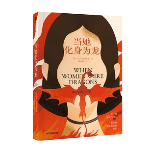 当她化身为龙 凯莉 巴恩希尔著 女人化龙 隐喻女性反叛与追求自由的想象 反乌托邦 女性成长 中信出版社图书 正版