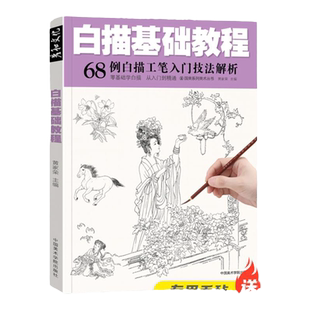 国画工笔白描临摹画册仕女画画底稿线稿画谱入门基础教程素材书籍水墨花鸟花卉虫鱼动物梅兰竹菊写意自学儿童初学者成人名家