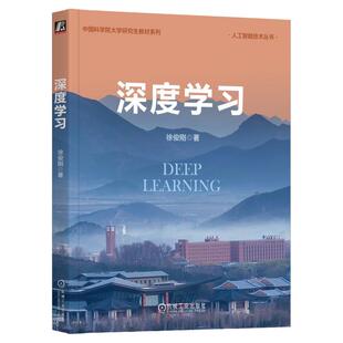 正版包邮 深度学习 徐俊刚 著 中国科学院大学课程首席教授撰写 9787111752691 机械工业出版社