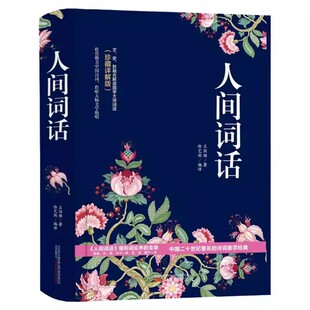 人间词话 王国维 精装完整版国学大师诗词文集全集中国古诗词美学经典文学畅销书籍现当代文学诗歌鉴赏赏析诗经精选文学畅读RL