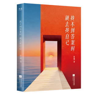 【央视网印签版赠书签】找不到答案时就去找自己 崔璀写给所有人的觉醒之书 打破人生谎言找到真我的觉醒之书治愈成功励志书籍 SS