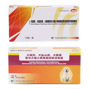 中牧犬用四联疫苗土狗疫苗养殖场用细小犬瘟预防针小狗幼犬育苗猫
