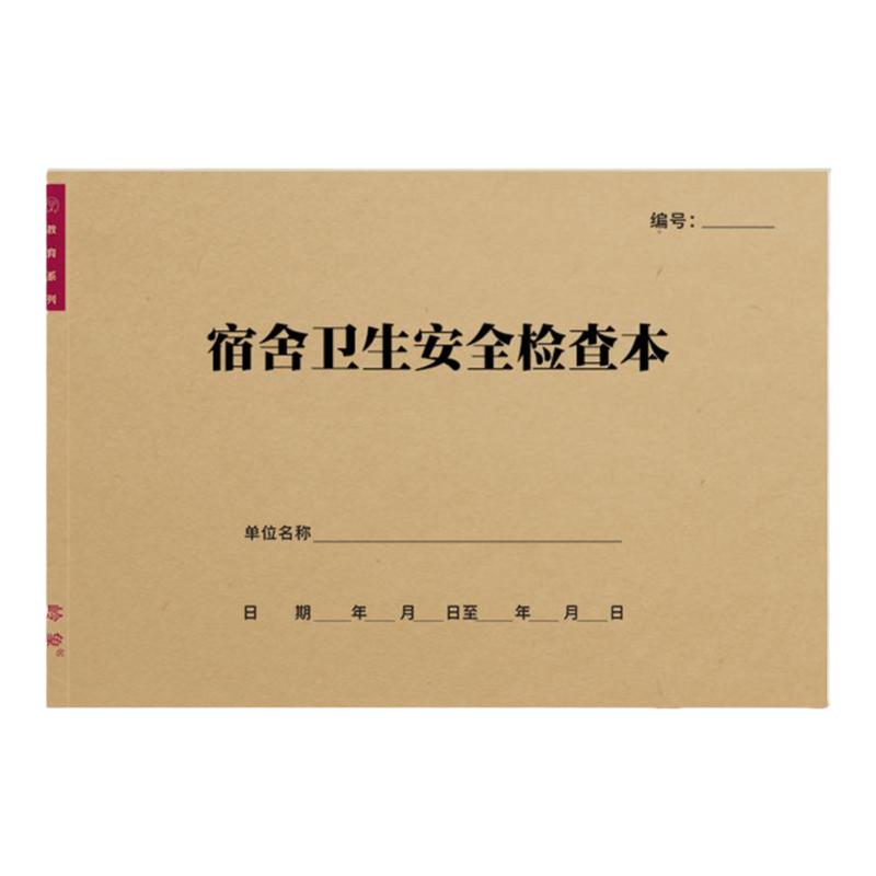 宿舍卫生安全检查本学校学生寝室工厂企业员工宿舍宿管工作手册