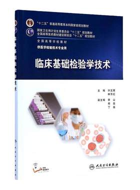 临床基础检验学技术许文荣林东医学检验师人卫案例分析生化免疫生物化学分子仪器实验血液体液输血脱落细胞学寄生虫人民卫生出版社