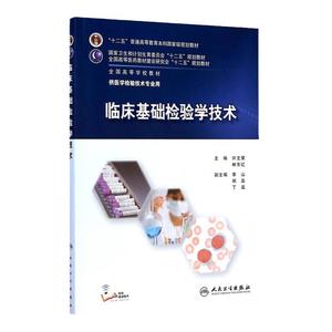 临床基础检验学技术许文荣林东医学检验师人卫案例分析生化免疫生物化学分子仪器实验血液体液输血脱落细胞学寄生虫人民卫生出版社