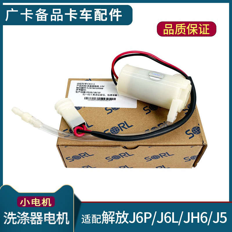 适用解放J6P雨刮喷水壶电机JH6雨刷马达电机J5天v龙V悍V小J6L配件
