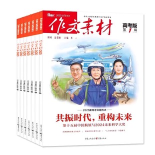 作文素材高考版/高中版杂志2026年1/2月新【全年/半年订阅/2025全年】高中学生语文阅读作文与考试时文热点课堂内外创新作文课外书