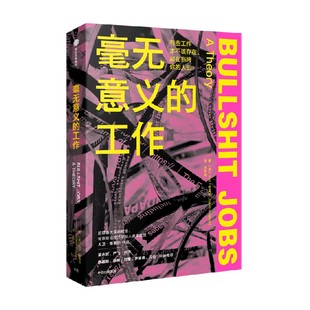 毫无意义的工作 大卫格雷伯著 Bullshit Jobs 《狗屁工作》中文版 梁永安 严飞作序 陈嘉映项飙刘擎联袂推荐 中信出版