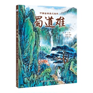中国古典美文绘本—蜀道难 穿越时空的文言文之旅，点亮孩子的文化探索之路！国风插画，古韵重生，特级教师倾心诠释