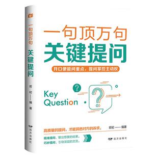 一句顶万句关键提问正版开口便能问重点提问掌握主动权高质量的提问才能洞悉对方的诉求人际关系交往高情商沟通技巧畅销书籍排行榜