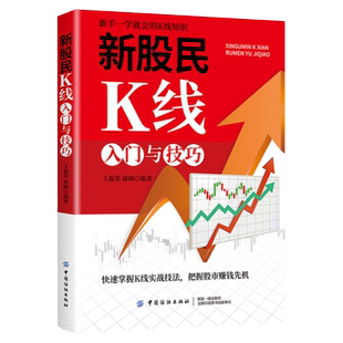 正版新股民K线入门与技巧财务自由之路漂亮股票结构形态学投资者的未来从炒股开始暴富理财就是理生活基金投资入门与聪明的投资者