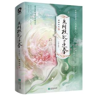 印特签】病树枝头又逢春全2册 甜甜的瓜著 网络原名《听说我死后成了反派白月光》新增出版番外《雨濯春尘》救赎畅销书籍
