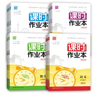【河北/天津/河南】2026通成学典初中课时作业本七八九年级上下册语数英生物地理政治历史苏科人教版789必刷题同步教材专项提优书