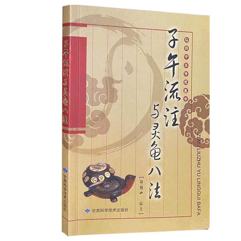 【文峰天下】子午流注与灵龟八法送临床应用盘 郑魁山编著  弘扬中华传统医学 针灸治疗古法 临床实践针法 中医针灸书籍 中