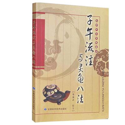 【文峰天下】子午流注与灵龟八法送临床应用盘 郑魁山编著  弘扬中华传统医学 针灸治疗古法 临床实践针法 中医针灸书籍