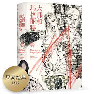 当当网 大师和玛格丽特 布尔加科夫著（余华5674字内容导读，吴青峰荐读！又译作“大师与玛格丽特”）