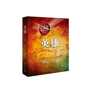 当当网官方旗舰 英雄 朗达拜恩著 从困境中突破人生 运用自身力量克服困难吸引力法则三部曲集大成之作在困境中突破人生的能量之书