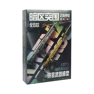 暗区突围拼装枪武器模型第一弹周边玩具手办枪械挂件积木游戏同款