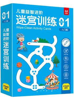 儿童益智进阶迷宫训练游戏卡可擦
