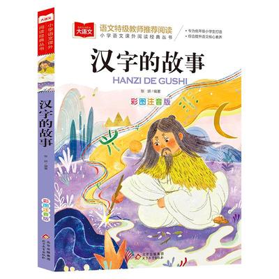 汉字的故事彩图注音版大语文系列