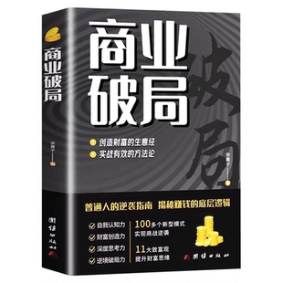 商业破局正版书籍普通人的逆袭指南揭秘赚钱的底层逻辑认知破局思维用钱赚钱金融类书籍人性商战破局书籍畅销书排行榜