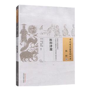 正版现货中国古医籍整理丛书医经05医经津渡清范在文撰经络藏象气血脉象生理病理四时养生古代中医书籍中国中医药出版社柏树子图书