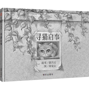 【信谊图书旗舰店】寻猫启事0-1-3-6岁儿童启蒙早教绘本故事书籍 儿童睡前读物精装硬皮硬壳绘本图画书故事书家庭早教亲子读物童书