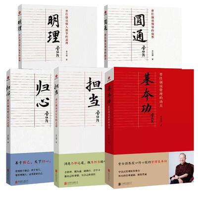 曾仕强说中国式管理全5册