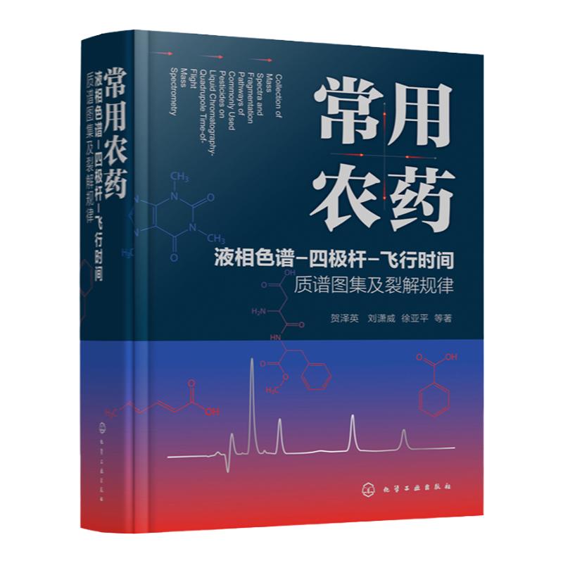 常用农药液相色谱 四极杆 飞行时间质谱图集及裂解规律 电喷雾电离下常用农药质谱裂解规律 高分辨质谱和线性离子阱三级扫描应用书