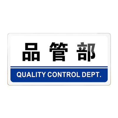亚克力品管部标识牌品质管理部门