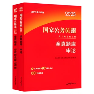 国考题库中公教育公考国考公务员考试2026年国家公务员用书行测和申论历年真题试卷行测题库省考通用资料2025专项题集刷题资料考公