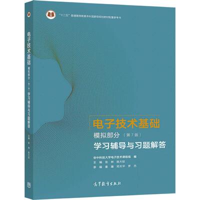 电子技术基础 模拟部分（第7版）学习辅导与习题解答 张林 高等教育出版社 电子技术基础课程教师教学用书 9787040554434