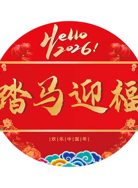 2026马年开门红地贴自粘定制