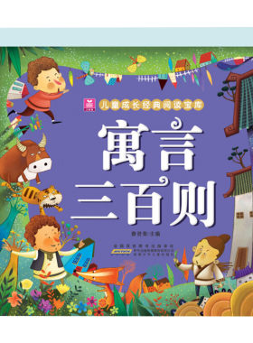 寓言三百则 加厚版全彩注音版 小树苗儿童成长经典阅读宝库 小学生一年级二年级三年级课外书推荐阅读儿童文学读物绘本故事书正版