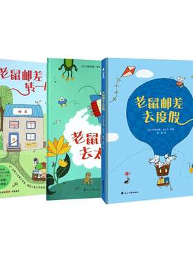 老鼠邮差儿童图画书精装绘本