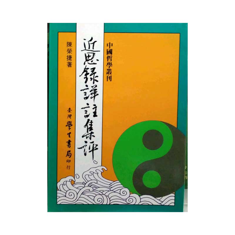 近思录详注集评台版图书