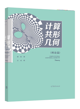 计算共形几何 (理论篇) 顾险峰、丘成桐 高等教育出版社