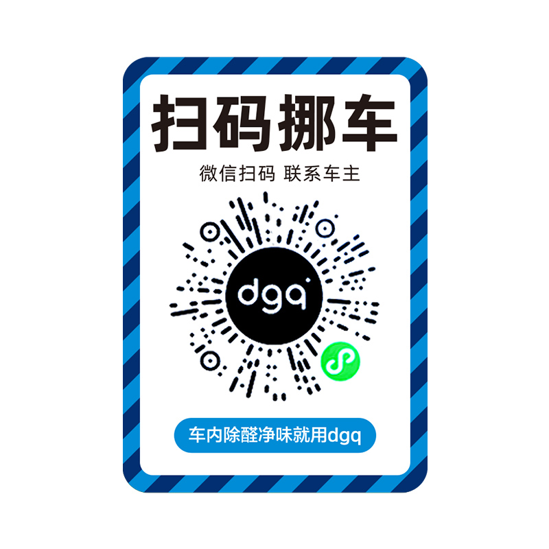 dgq挪车二维码临时停车号码牌临停电话创意停车牌汽车扫码挪车贴