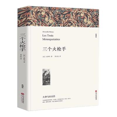 三个火枪手大仲马全译本无删节原版原著正版中文版 世界文学名著青少年版初高中小学生课外书三个火抢手三剑客经典儿童文学
