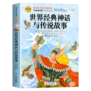世界经典神话与传说故事四年级上册必读课外书正版书目老师推荐快乐读书吧4上适合小学生课外阅读书籍中国古代神话和古希腊上下册