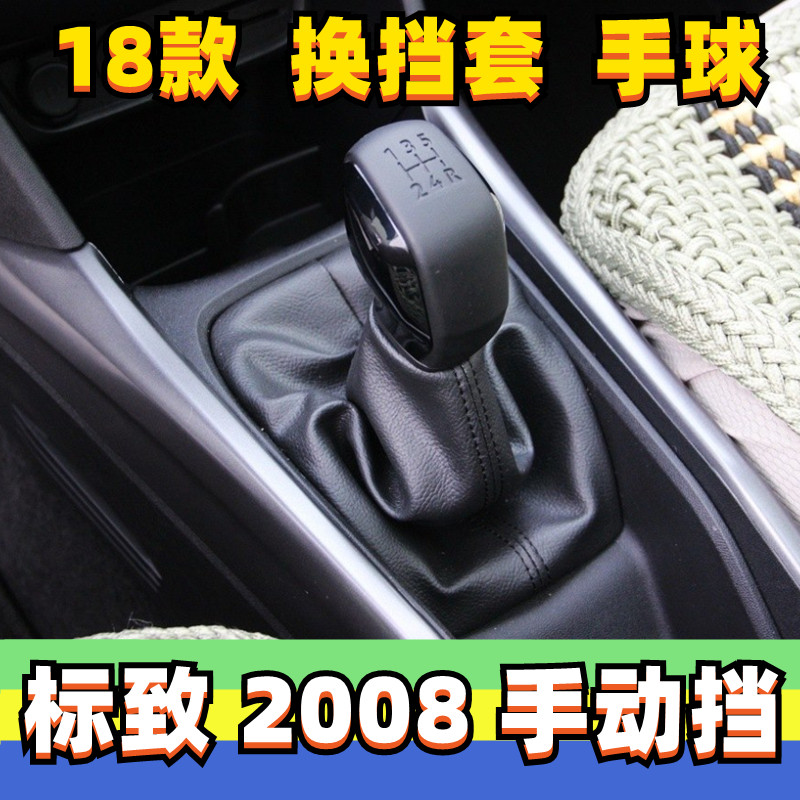 适配东风标致2008手动换档套换档把手头排档位手球换档杆头防尘套