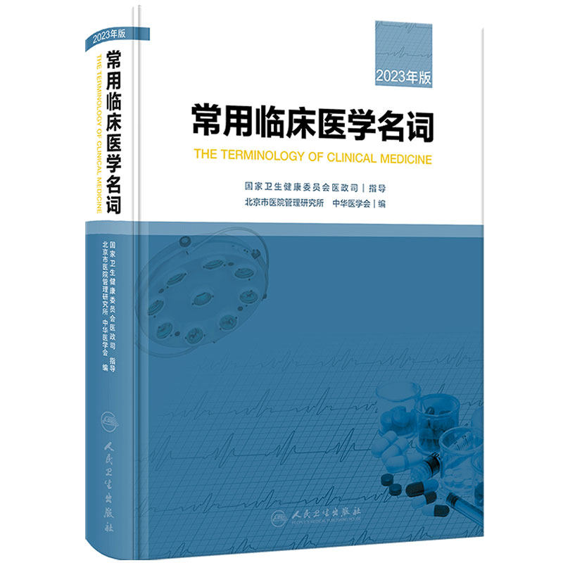 常用临床医学名词 北京市医院管理研究所 中华医学会编 各地区临床工作中基本名词汇总整理 人民卫生出版社9787117347969